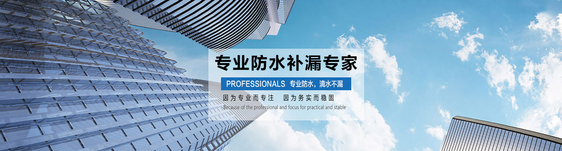 防水堵漏